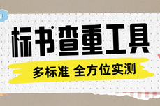 2026标<dptag>书</dptag>查重工具全方位实测:一篇文章助力挑选合适的标<dptag>书</dptag>检查工具