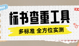 2026标书查重工具全方位实测:一篇文章助力挑选合适的标书检查工具