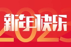 启岁新<dptag>程</dptag>｜跨越2022，2023一起追光而行！