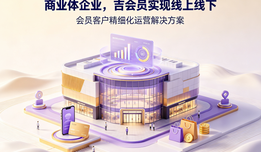 商业体企业,吉会员实现线上线下会员客户精细化运营解决方案