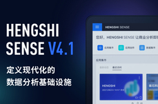 HENGSHI SENSE 4.1 發(fā)布，定義現代化的數據<dptag>分</dptag><dptag>析</dptag>基礎設施