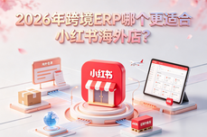 2026年跨境<dptag>ERP</dptag>哪个更适合小红书海<dptag>外</dptag>店？