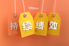 Tita新绩效一体化：进行一对一面谈的有效方法