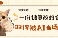 条款篡改藏风险？火眼审阅智能文档比对 精准锁定千万级隐患