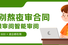 2026告<dptag>别</dptag>熬夜审合同！火眼审阅智能审阅；600 + 政企都在用