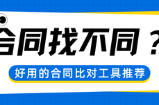 2 份合同找不同，好<dptag>用</dptag>的智能合同比<dptag>对</dptag>工具推荐