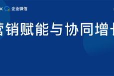 卫瓴<dptag>科</dptag><dptag>技</dptag>X腾讯企业微信“营销赋<dptag>能</dptag>、协同增长”闭门沙龙顺利举行 | 深圳