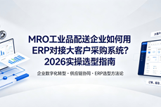 MRO<dptag>工</dptag>业品配送企业如何用ERP对接大客户采购<dptag>系</dptag><dptag>统</dptag>？2026实操选型指南