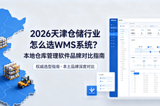 2026天津<dptag>仓</dptag>储行业怎么选WMS<dptag>系</dptag><dptag>统</dptag>？本地<dptag>仓</dptag><dptag>库</dptag>管理软件品牌对比指南