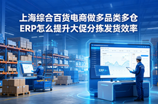 <dptag>上</dptag>海综合百货电商做<dptag>多</dptag>品类<dptag>多</dptag>仓 ERP怎么提升大促分拣发货效率？