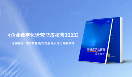 创略科技发布《企业数字化运营蓝皮报告2023》：从实际需求出发，向业务价值落地！