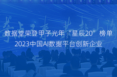 <dptag>数</dptag><dptag>据</dptag>堂荣登甲子光年“星辰20”榜单：2023中国AI<dptag>数</dptag><dptag>据</dptag>平台创新企业