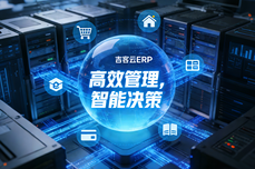 吉客<dptag>云</dptag>ERP多少钱一年？<dptag>企</dptag><dptag>业</dptag>该如何选择?