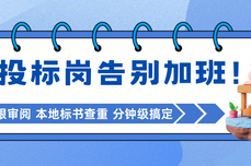 招投标岗告别加班！火眼审阅 本地标书查重 分钟级搞定