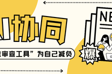 从单打独斗到AI协同:法务如何用“<dptag>智</dptag><dptag>能</dptag>审查<dptag>工</dptag>具”为自己减负?这款<dptag>工</dptag>具值得一试