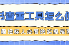 标书查重工具怎么使用？工程投标人必看的实操指南