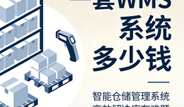一套WMS系统多少钱？2026仓储人避坑指南：选对系统看这篇就够了