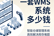 一套WMS系统多少钱?2026仓储人避坑指南:选对系统看这篇就够了