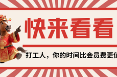 快来看看！打工人，你的时间比会员费更值钱！
