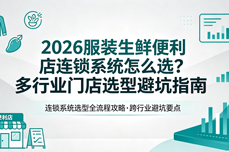 2026服装生鲜<dptag>便</dptag>利店连锁系统怎么选？多行业门店选型避坑指南