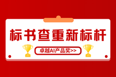 标书查重工具新标杆！火眼审阅获CSTD“卓越AI产品奖”，凭实力出圈