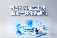 2026初创<dptag>公</dptag><dptag>司</dptag>适合<dptag>上</dptag>线业财一体化系统吗？
