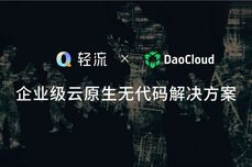 「DaoCloud 道客」联合轻流发布企业级云原生<dptag>无</dptag>代码解决方案