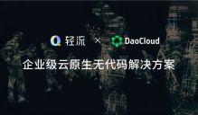 「DaoCloud 道客」联合轻流发布企业级云原生无代码解决方案