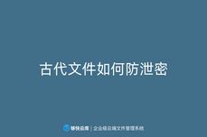 古代<dptag>文</dptag>件如何防泄密