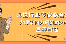 拒绝自说自话：让20位一线专家告诉你，火眼审阅为什么是“标书CT机”