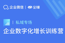 10月增长训练<dptag>营</dptag>活动回<dptag>顾</dptag>，尘锋赋能企业探寻数字化增长新答案！