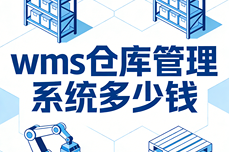 WMS<dptag>仓</dptag><dptag>库</dptag>管理<dptag>系</dptag><dptag>统</dptag>多少钱?全场景适配,助力企业降本增效
