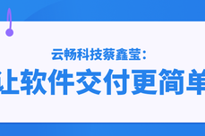 强<dptag>省</dptag>会 勇担当 长沙青商力量｜云畅科技蔡鑫莹：让软件交付更简单