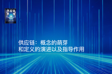 供应链:<dptag>概</dptag><dptag>念</dptag>的萌芽、定义的演进以及指导作用