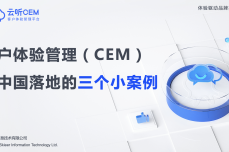 客户体验管理（CEM）在中国<dptag>落</dptag><dptag>地</dptag>的三个小<dptag>案</dptag>例