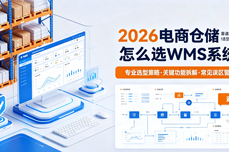 2026电商<dptag>仓</dptag>储怎么选WMS<dptag>系</dptag><dptag>统</dptag>？靠谱<dptag>库</dptag>存管理软件选型避坑指南