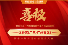 喜报！新维智能丨云维保 荣获第十一届中国创新创业大赛（广州赛区）优秀奖