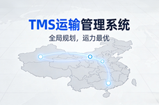 TMS<dptag>运</dptag>输<dptag>管</dptag><dptag>理</dptag>系统哪个好用？对比主流方案的三大核心<dptag>维</dptag>度
