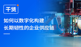 關稅戰下的中國制造，如何以數字化構建長期韌性的企業供應鏈？
