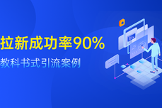 拉新成功率90%！<dptag>教</dptag>科书式引流案例如何复制？