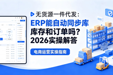 无货源一件代发，ERP能<dptag>自</dptag><dptag>动</dptag>同步库存和订单吗？2026实操解答