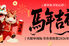 新年标书安心投:火眼审阅标书查重助您2026年赢在起跑线
