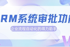 悟空CRM系统审批功能：企业流程自动化的得力助手