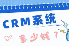 CRM<dptag>系</dptag><dptag>统</dptag>多少钱一套？解析三<dptag>大</dptag>知名CRM客户管理<dptag>系</dptag><dptag>统</dptag>收费模式