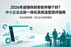 2026年进销存<dptag>财</dptag><dptag>务</dptag><dptag>软</dptag><dptag>件</dptag>哪个好？中小<dptag>企</dptag><dptag>业</dptag><dptag>业</dptag><dptag>财</dptag>一体化系统选型测评指南