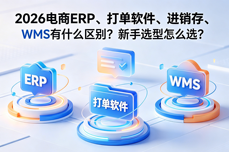 2026电商ERP、打单软件、进销存、WMS有什么区<dptag>别</dptag>？新手选型怎么选？