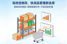 快消品进销存<dptag>系</dptag><dptag>统</dptag>怎么选？企业实用选型指南