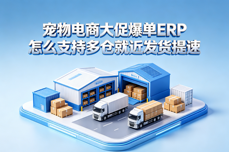 宠物电商大促爆单<dptag>ERP</dptag>怎么支持多<dptag>仓</dptag>就近发货提速