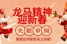 龙马精神迎新春，火眼审阅智能比对助您马上功成！