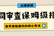 2026 零法律基础合同审查保姆级指南：新手也能 100% 避坑的核心方法